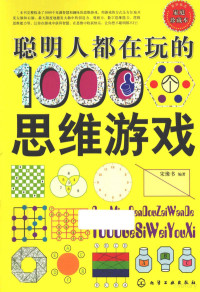 宋豫书编著, 宋豫书编著, 宋豫书 — 聪明人都在玩的1000个思维游戏 家庭珍藏本