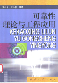 高社生，张玲霞编著 — 可靠性理论与工程应用