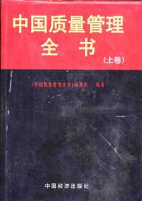 王云等编著, "Zhongguo zhi liang guan li quan shu" bian wei hui bian zhu, 《中国质量管理全书》编委会编著, 王云, 李保国, 《中国质量管理全书》编委会, 王云,李保国主编,[中国质量管理全书]编委会编著, 王云, 李保国 — 中国质量管理全书 下