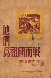 （苏）肖洛霍夫等著；林陵等译 — 他们为祖国而战