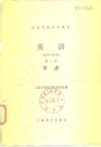 上海外国语学院英语系 — 高等学校试用教材 英语 英语专业用 第2册 答案