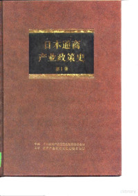 日本《通商产业省通商产业政策史》编纂委员会 著；中国《日本通商产业政策史》编译委员会 译 — 日本通商产业政策史 第1卷