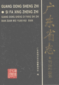 王旭东主编；广东省地方史志编纂委员会编, Guangdong Sheng di fang shi zhi bian zuan wei yuan hui bian, 王旭东主编,广东省地方史志编纂委员会编, 王旭东, 广东省地方志编委会, 广东省地方史志编纂委员会编, 广东省地方史志编纂委员会 — 广东省志 司法行政志