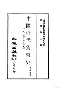 魏建猷 — 近代中国史料丛刊编辑 87 中国近代货币史 1814-1919