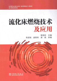 程祖田主编；韦迎旭，孟胜利，潘城参编, 程祖田主编, 程祖田 — 流化床燃烧技术及应用