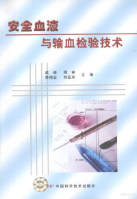 武峰，周林，李信业等主编, 武峰等主编, 武峰, 周林, 李信业, 刘亚玲, 武峰[等]主编, 武峰 — 安全血液与输血检验技术