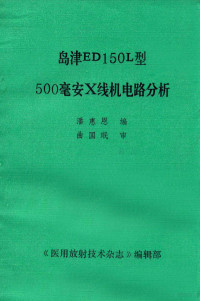 潘惠恩编 — 岛津ED150L型500毫安X线机电路分析