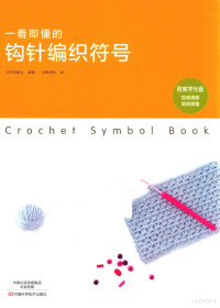 日本宝库社编著；如鱼得水译, 日本宝库社编著 , 如鱼得水译, 如鱼得水, 日本宝库社 — 一看即懂的钩针编织符号