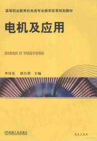 李付亮，欧仕荣主编, 李付亮, 欧仕荣主编, 李付亮, 欧仕荣 — 电机及应用