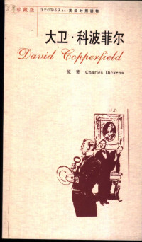 （英）Charles Dickens原著；杨国华改写 方华文翻译, (英)Charles Dickens原著 , 杨国华改写, 狄更斯, 杨国华, 方华文 — 大卫·科波菲尔 珍藏版