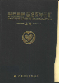 徐群渊，鲁汉，戴增先总主编, zong zhu bian Xu Qunyuan, Lu Han, Dai Zengxian, 总主编徐群渊, 鲁汉, 戴增先, 徐群渊, 鲁汉, 戴增先, 徐群渊等总主编, 徐群渊 — 世界最新英汉医学词汇 下