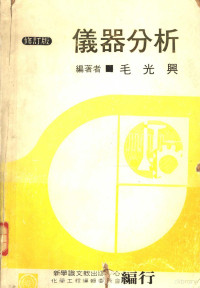 毛光兴编著 — 仪器分析 全1册