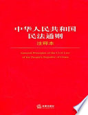 法律出版社法规中心编 — 中华人民共和国民法通则注释本