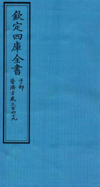 （明）周王朱橚撰 — 钦定四库全书 子部 普济方 卷349