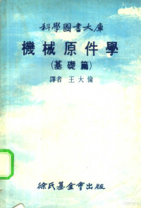 王大伦译 — 机械原件学 基础篇