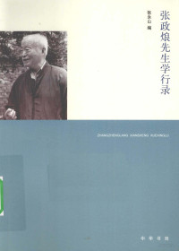 张永山著, Zhang Yongshan bian, 张永山 编, 张永山 — 张政烺先生学行录