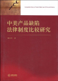 董春华著, Dong Chunhua zhu, 董春华, 1980- — 中美产品缺陷法律制度比较研究