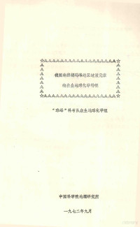 “珠峰”科考队表生地球化学组编 — 我国珠穆朗玛峰地区过渡元素的表生地球化学特征