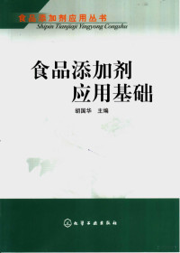 胡国华主编, 胡国华主编, 胡国华 — 食品添加应用基础