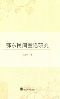 王金禾著, 王金禾, author, 王金禾著, 王金禾 — 鄂东民间童谣研究