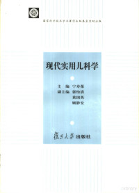 宁寿葆主编；马伴吟等编写, Shoubao Ning, Yiqing Guo, Guoying Huang, Jing'an Gu, 主编宁寿葆 , 副主编郭怡清, 黃国英, 顾静安, 宁寿葆, 郭怡清, 黃国英, 顾静安, 宁寿葆主编 , 马伴吟等编写, 宁寿葆, 马伴吟, shou bao Zhu — 现代实用儿科学