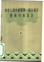 刘棣怀，过惕生等注 — 中华人民共和国第一届运动会围棋对局选注