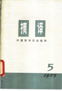 上海外国哲学历史经济著作编译组编 — 摘译 外国哲学历史经济 第5期