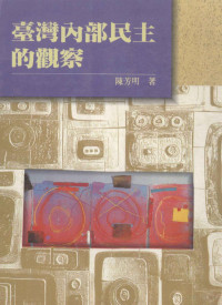 陈芳明著, Chen, Fangming , 1947-, Fangming Chen, 陳芳明, 1947- 著 — 台湾内部民主的观察