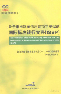 国际商会中国国家委员会（ICC CHINA）组织译 — 关于审核跟单信用证项下单据的国际标准银行实务（ISBP）