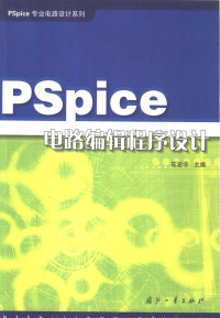 苏宏宇主编, 苏宏宇主编, 苏宏宇 — PSpice电路编辑程序设计