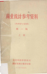 山西财经学院计划统计系统计教研室编 — 商业统计参考资料 第1辑 上