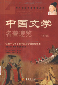 李军，史礼心主编, 总主编, 高文柱, 周卫滨 , 本册主编, 史礼心, 李军, 高文柱, 周卫滨, 史礼心, 李军, 史礼心, 李军册主编, 史礼心, 李军 — 中国文学名著速览 第1卷