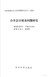 葛希群主编；中国会计学会编, Ge xi qun., Zhong guo kuai ji xue hui, 葛希群[主编] , 中国会计学会[编, 葛希群, 中国会计学会 — 合并会计报表问题研究