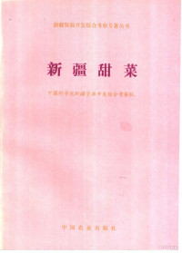 中国科学院新疆资源开发综合考察队编, 中国科学院新疆资源开发综合考察队编, 中国科学院新疆资源开发综合考察队 — 新疆甜菜