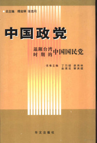 傅金铎，张连月主编, 主编路笃盛, 刘瑞芬 , 副主编杨首茹, 张瑞琨, 路笃盛, 刘瑞芬, 杨首茹, 张瑞琨, 主编郭建民, 尹小满 , 副主编袁树平, 梁晓前, 郭建民, 尹小满, 袁树平, 梁晓前, 主编郭文明, 路笃盛 , 副主编刘瑞芬, 牛宏, 郭文明, 路笃盛, 刘瑞芬, 牛宏, 主编刘建军, 尹小满 , 副主编蒲跃, 郭文明, 刘建军, 尹小满, 蒲跃, 郭文明, 主编马捧娥, 李芬 , 副主编郑宪, 傅君莉, 马捧娥, 李芬, 郑宪, 傅君莉 — 中国政党 退踞台湾时期的中国国民党