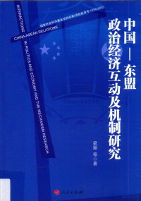 梁颖等著, Liang Ying deng zhu, 梁颖, author, 梁穎 (政治) — 中国-东盟政治经济互动及机制研究