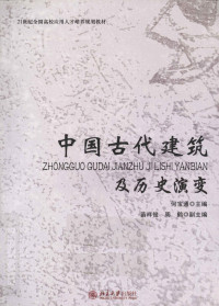 何宝通主编, zhu bian He Baotong, fu zhu bian Miao Xiangjun, Zhou He, 主编何宝通 , 副主编苗祥俊, 周鹤, 何宝通, He bao tong — 中国古代建筑及历史演变