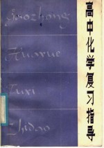 《高中化学复习指导》编写组编 — 高中化学复习指导