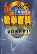 冯克诚等编著 — 21'st.中学教师新概念教学百科 中学数理化题型与解题方法技术 （下册）