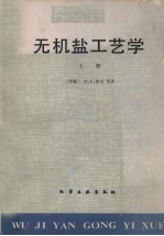 （苏联）М.Е.波任等著 — 无机盐工艺学 （上册）