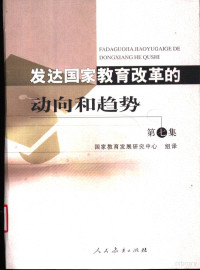 周满生，吕达主编；王燕，史春梦副主编；国家教育发展研究中心组译, 周满生, 吕达主编 , 国家教育发展研究中心组译, 周满生, 吕达, 国家教育发展研究中心 — 发达国家教育改革的动向和趋势 第7集 美国、英国、德国、日本、法国、俄罗斯、澳大利亚2000-2003年教育改革文件和报告选编