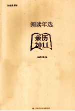 上海图书馆编 — 阅读年选 2011 亲历