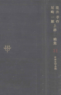 筑摩書房 — 瀧井孝作·尾崎一雄·上林暁集,上林暁,滝井孝作,尾崎一雄