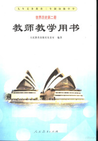 人民教育出版社历史室编著 — 世界历史第2册教师教学用书