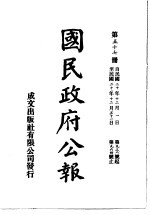  — 中华民国国民政府公报 57