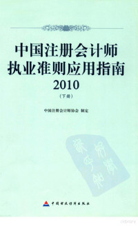 中国注册会计师协会制定, Zhong guo zhu ce kuai ji shi xie hui, 中国注册会计师协会制定, 中国注册会计师协会 — 中国注册会计师执业准则应用指南 2010 下