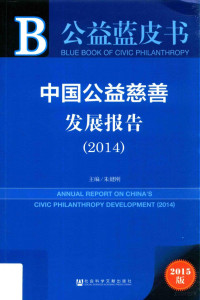 朱健刚主编, 朱健刚, author, 朱健刚主编, 朱健刚, 朱健剛 — 中国公益慈善发展报告 2014=Annual report on China's civic philanthropy development 2014