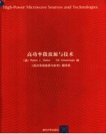 （美）ROBERT J.BARKER EDL SCHAMILOGLU编 — 高功率微波源与技术