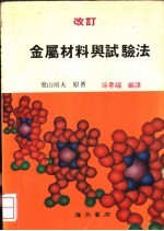 枼山房夫原著；徐景福编译 — 金属材料与试验法