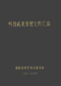 吉林省科学技术委员会编 — 科技成果管理文件汇编